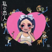 「私の恋人」チラシ表
