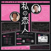 「私の恋人」チラシ裏