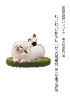 劇団武蔵野ハンバーグ 第7回演劇公演「わいわい新型レ◯サス試乗会in四条河原町」チラシ表