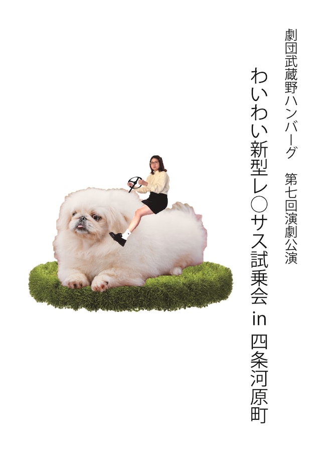 劇団武蔵野ハンバーグ 第7回演劇公演「わいわい新型レ◯サス試乗会in四条河原町」チラシ表