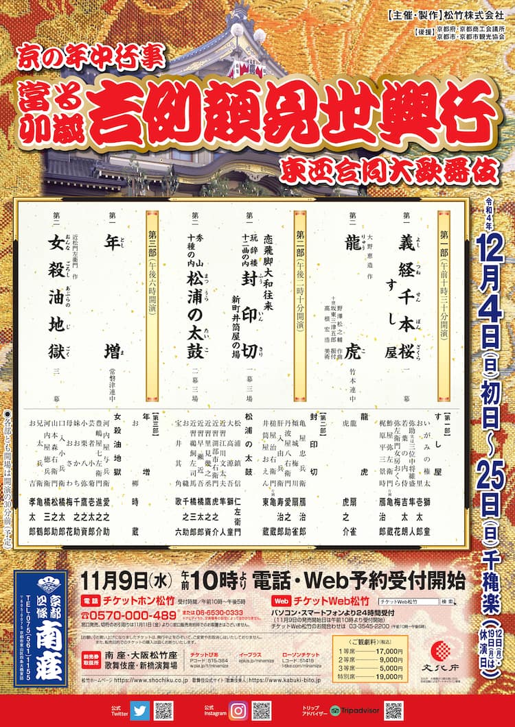南座「吉例顔見世興行」に片岡仁左衛門・中村歌六らの「松浦の太鼓 