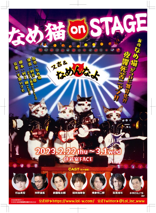 「なめ猫 on STAGE」ビジュアル