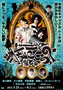 「おとぎ裁判 第4審」上演決定、演出はアケチ役の古谷大和