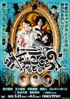 「おとぎ裁判 第4審」上演決定、演出はアケチ役の古谷大和