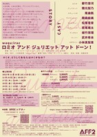 waqu:iraz ミュージカル「ロミオ アンド ジュリエット アット ドーン！」チラシ裏