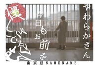 南京豆NAMENAME 第8回公演「やわらかさん、今日もお前を優しさで包む」チラシ表