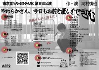 南京豆NAMENAME 第8回公演「やわらかさん、今日もお前を優しさで包む」チラシ裏