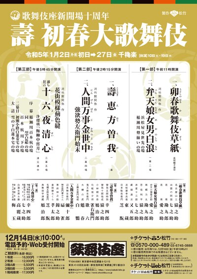 歌舞伎座新開場十周年「壽 初春大歌舞伎」チラシ
