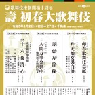 歌舞伎座「壽 初春大歌舞伎」演目明らかに、「弁天娘女男白浪」「人間万事金世中」など