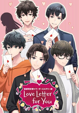 新感覚恋愛×マーダーミステリー劇「Love Letter for You」ビジュアル