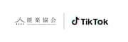 能楽協会がTikTok公式アカウントを開設、TikTokクリエイターが能楽の魅力を発信