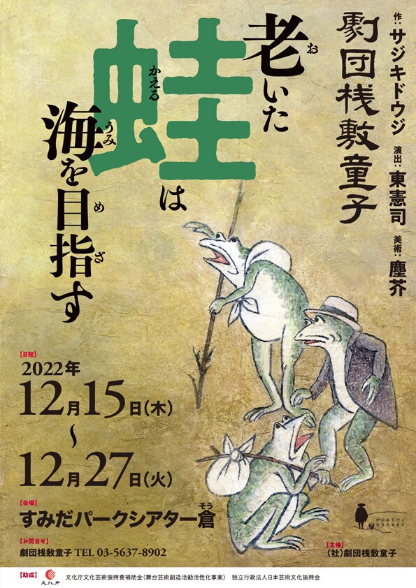 劇団桟敷童子「老いた蛙は海を目指す」チラシ