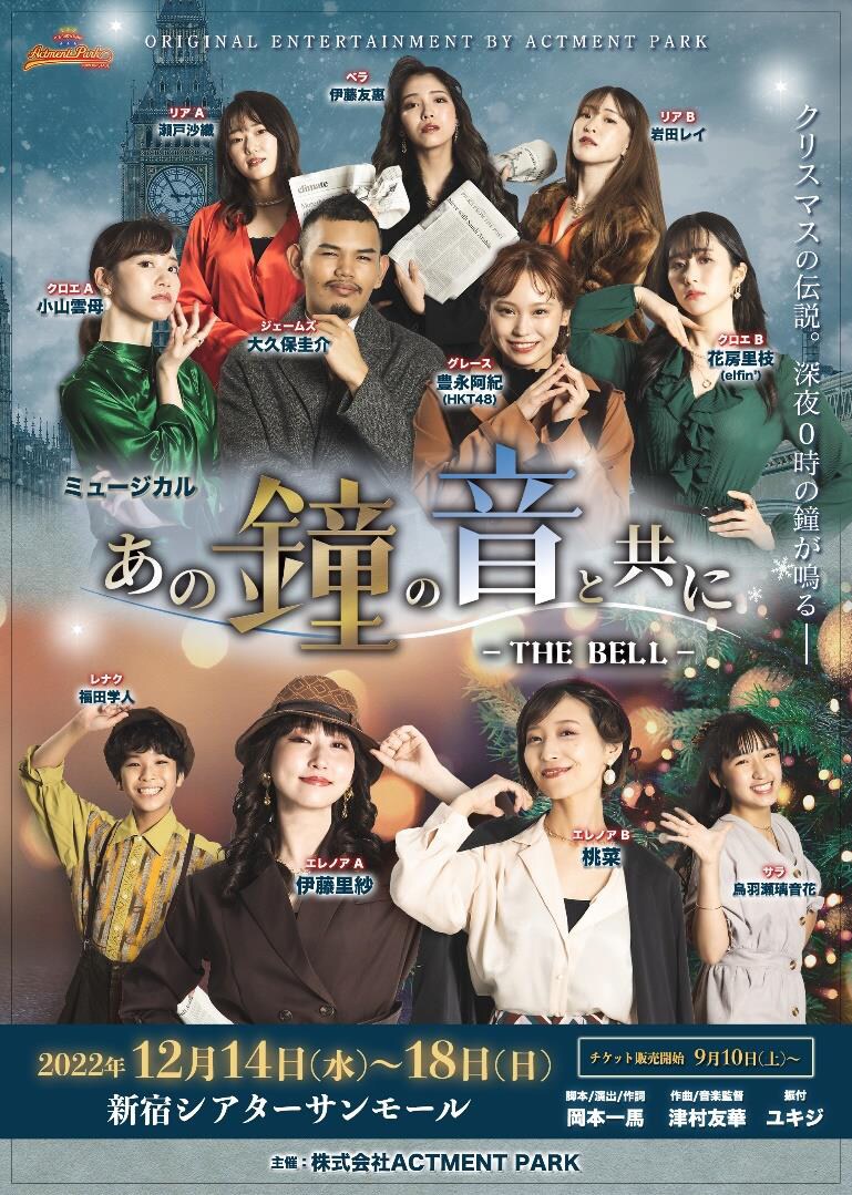「ACTMENT PARK THEATER Vol.4『あの鐘の音と共に-THE BELL-』」チラシ表