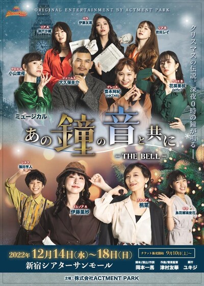 「ACTMENT PARK THEATER Vol.4『あの鐘の音と共に-THE BELL-』」チラシ表