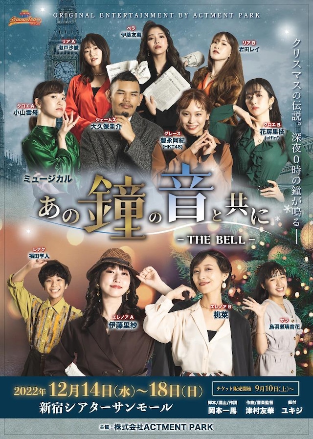 「ACTMENT PARK THEATER Vol.4『あの鐘の音と共に-THE BELL-』」チラシ表