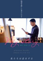 私たちは息をする 第2回本公演「マイ・ストーリー」ビジュアル