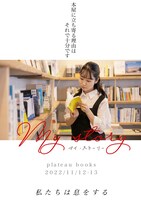 私たちは息をする 第2回本公演「マイ・ストーリー」ビジュアル