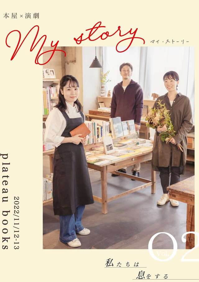 私たちは息をする 第2回本公演「マイ・ストーリー」チラシ表