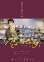 私たちは息をする 第2回本公演「マイ・ストーリー」ビジュアル