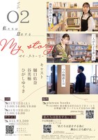 私たちは息をする 第2回本公演「マイ・ストーリー」チラシ裏