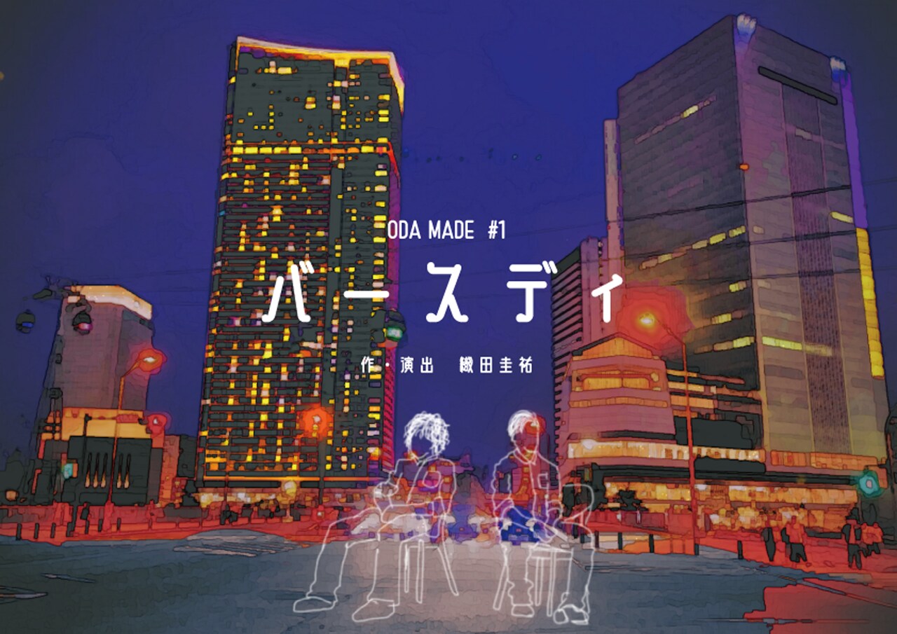 5人の男は“巨匠”を待っている、織田圭祐のODA MADEが「バースディ」で旗揚げ