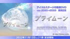 「アイドルステージの軌跡DVD」発売記念、ニコ生で「プライムーン」を配信