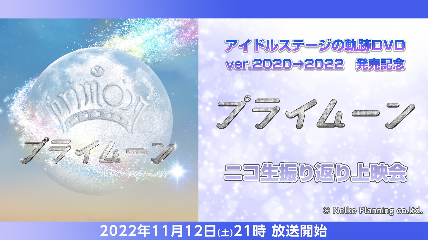 「アイドルステージの軌跡DVD ver.2020→2022 発売記念『プライムーン』ニコ生振り返り上映会」ビジュアル