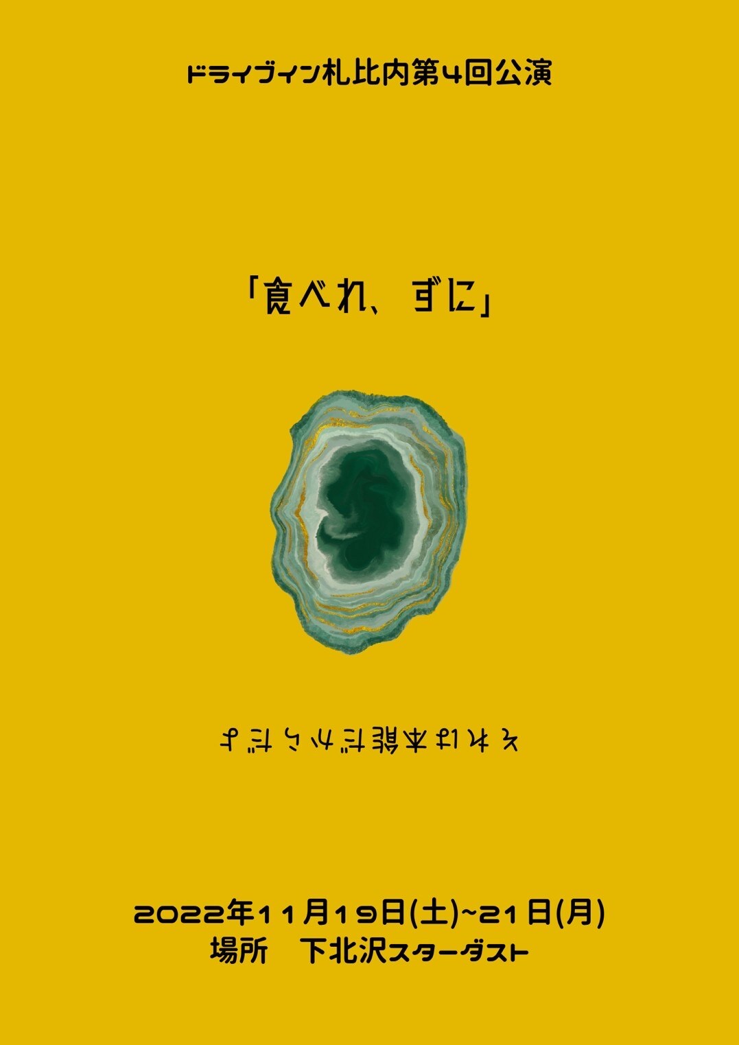 日常に“ちょっとしたSF”を届ける、ドライブイン札比内の次回作「食べれ、ずに」
