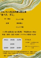 ドライブイン札比内 第4回公演「食べれ、ずに」チラシ裏