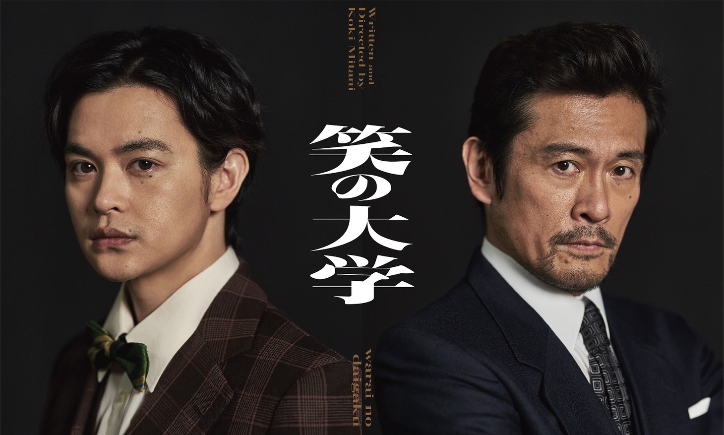 PARCO劇場開場50周年記念シリーズ「笑の大学」ビジュアル