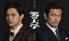 PARCO劇場開場50周年記念公演、三谷幸喜「笑の大学」に内野聖陽&瀬戸康史