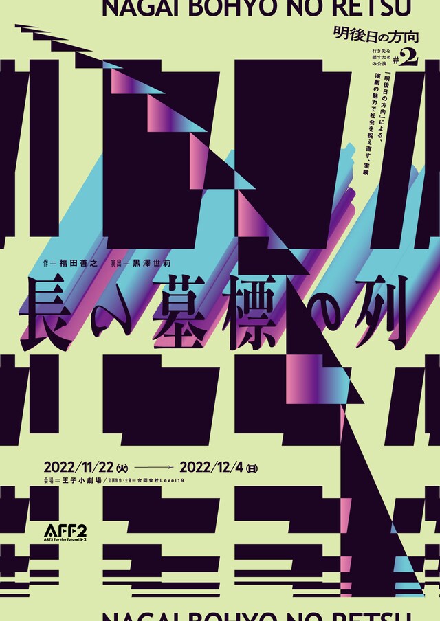 明後日の方向：行き先を探すための公演#2「長い墓標の列」チラシ表