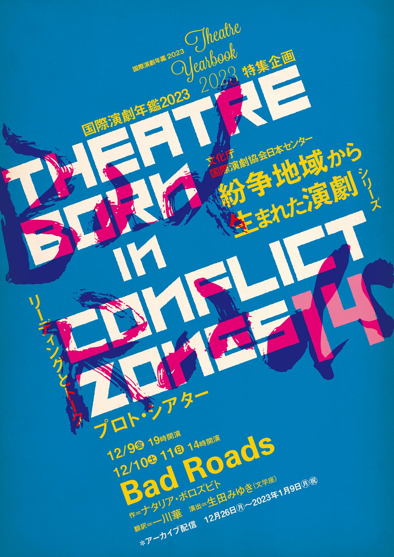 ウクライナ出身作家が“女性が経験する戦争”描く「Bad Roads」演出は生田みゆき