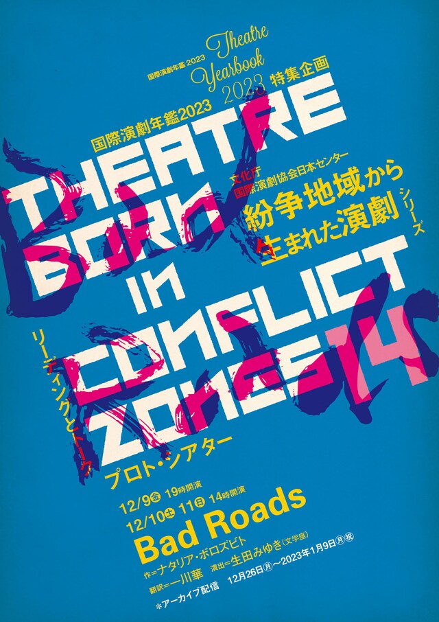 「国際演劇年鑑2023」特集企画 紛争地域から生まれた演劇14「Bad Roads」チラシ表