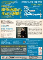 「国際演劇年鑑2023」特集企画 紛争地域から生まれた演劇14「Bad Roads」チラシ裏