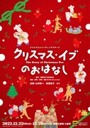 クリスマス☆リーディングステージ「クリスマス・イブのおはなし」メインビジュアル