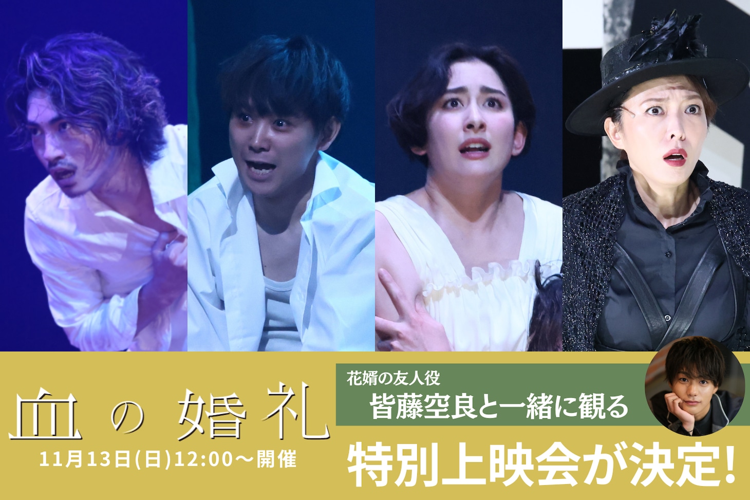 舞台「血の婚礼」特別上映会ビジュアル