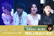 舞台「血の婚礼」特別上映会ビジュアル