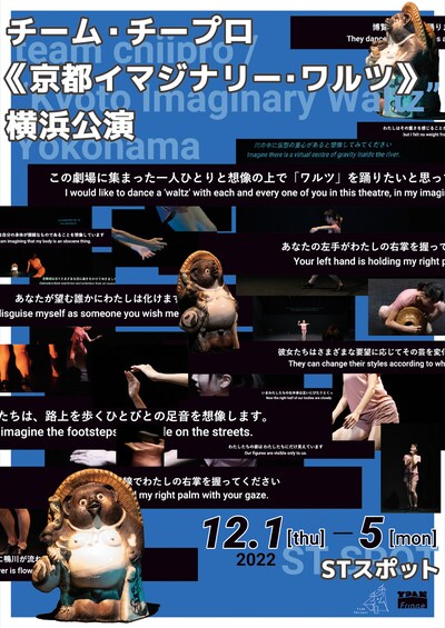 チーム・チープロ「京都イマジナリー・ワルツ」チラシ表
