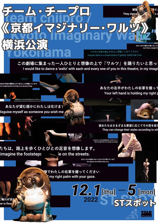 チーム・チープロ「京都イマジナリー・ワルツ」チラシ表