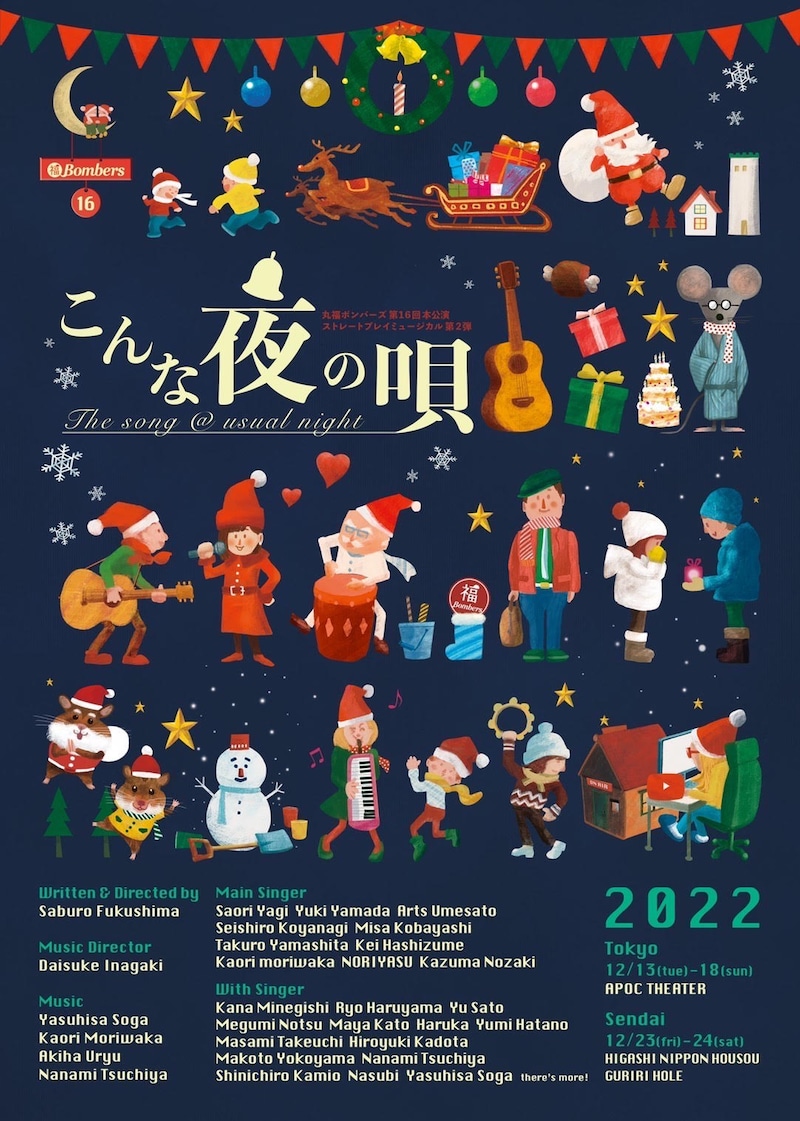 丸福ボンバーズ 第16回本公演 ストレートプレイミュージカル第2弾「『こんな夜の唄』～The song @ usual night～」チラシ表