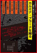 笠井叡新作ダンス公演「『櫻の樹の下には』～カルミナ・ブラーナを踊る～」チラシ表