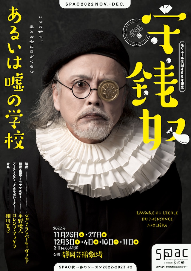 SPAC秋→春のシーズン2022-2023 #2 モリエール生誕400年記念 / 新作 SPAC版「守銭奴 あるいは嘘の学校」チラシ表