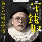 ジャン・ランベール=ヴィルドの演出でSPAC版「守銭奴」上演、アルパゴン役に貴島豪