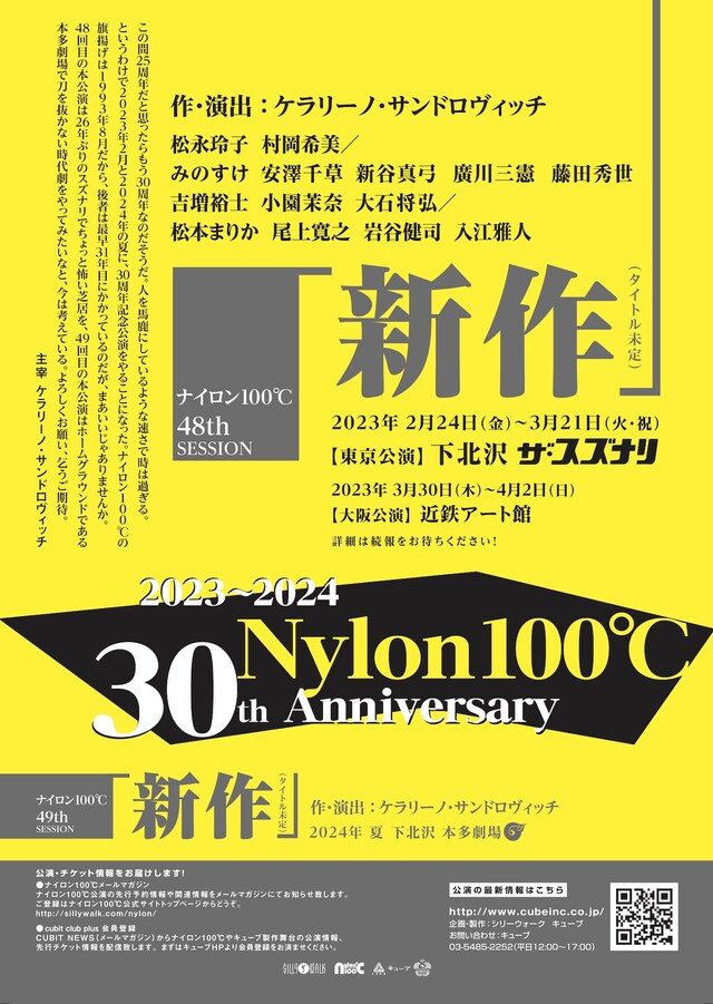 ナイロン100℃結成30周年記念公演の仮チラシ。
