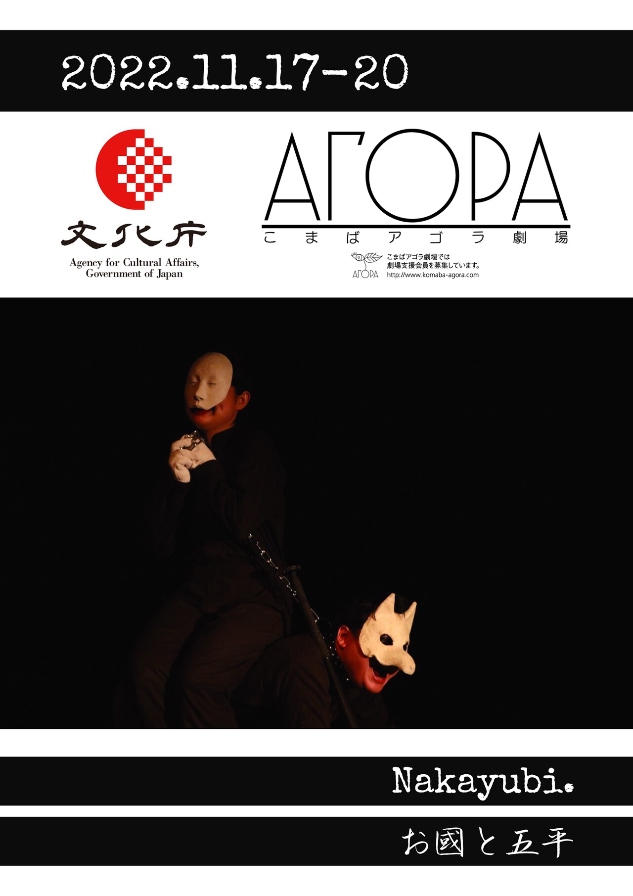 劇団なかゆび、初の単独東京公演は演劇人コンクール受賞作「お國と五平」