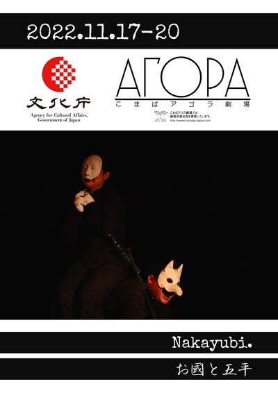 劇団なかゆび「お國と五平」チラシ表