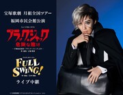 宝塚歌劇月組「ブラック・ジャック 危険な賭け」ライブビューイング＆配信決定