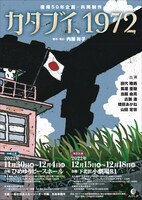 復帰50年企画・共同制作「カタブイ、1972」チラシ表