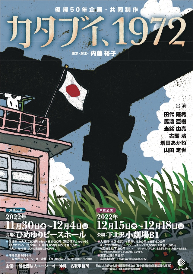 エーシーオー沖縄「沖縄本土復帰50年企画・第5作 共同制作『カタブイ、1972』」チラシ表